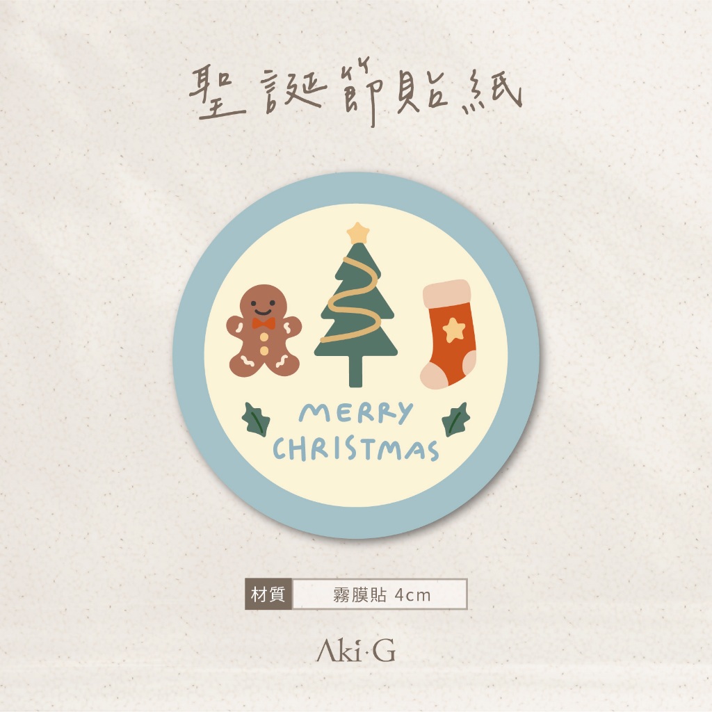 《Aki-G》聖誕節貼紙 聖誕貼紙 感謝貼 圓貼 耶誕貼紙 禮盒貼紙 聖誕節送禮 聖誕節 包裝貼紙 封口貼紙
