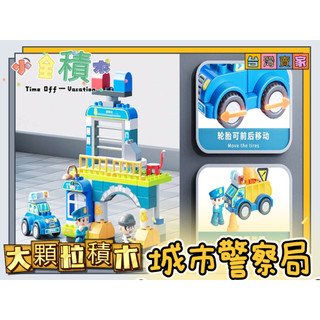 《小全積木》 費樂積木 兒童玩具 大顆粒積木 街景積木 警察局積木 消防隊積木 兒童積木 積木房子 積木散件 益智積木