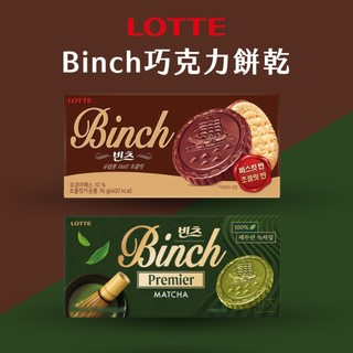 【現貨+預購】韓國LOTTE樂天 binch巧克力/抹茶餅乾 빈츠 초코 말차