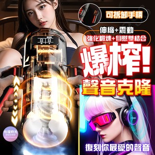 西旎斯 電動飛機杯 聲音克隆 互動飛機杯 伸縮吮吸 全自動飛機杯 可拆卸手柄 男性自慰器 自慰杯 男用自慰 情趣用品