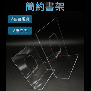 【台灣出貨有發票】壓克力書架 展示架 書架 透明書架 簡約書架 特殊書架 壓克力 透明書架 A4 A5 雜誌架 陳列架