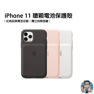 iPhone 11 系列 聰穎電池保護殼(無蓄電功能) 原廠公司貨