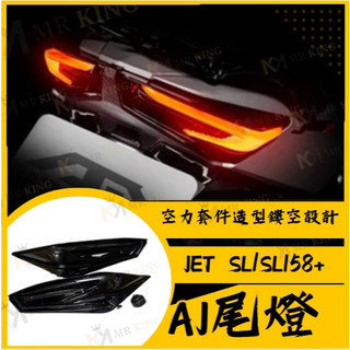 🔱 Mr king 🔱SYM JET SL 尾燈 AJ尾燈 JET SL尾燈 jet尾燈 後尾燈 尾燈 煞車燈 後方向燈