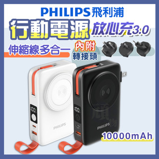 【有標Wh+保固兩年】飛利浦 行動電源 行充 無線充電 MagSafe 磁吸充電 無線充 PHILIPS 行動電源自帶線