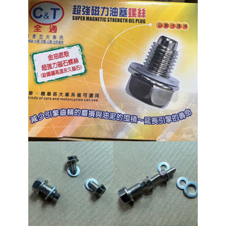 飛魚 現貨 CT 磁石螺絲 強力螺絲 機油螺絲 吸力 漏油 磁鐵 DIY 齒輪油 全新 台灣製 勁戰 many smax