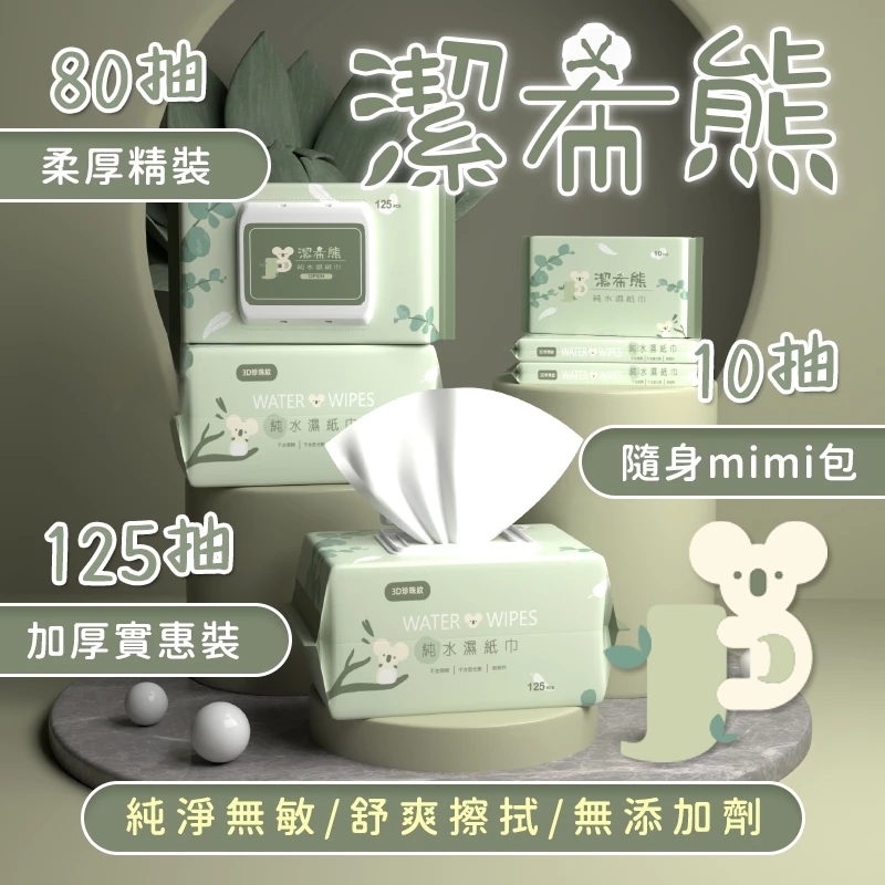 【咖啡叔叔】潔希熊-純水濕紙巾 125抽80抽10抽 濕紙巾 擦手巾 紙巾 嬰兒用品 濕巾 迷你濕紙巾 嬰兒濕紙巾 擦臉