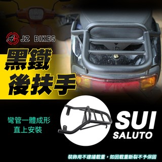 傑能 JZ【後扶手 一體成形】SUI 機車扶手 黑鐵後扶手 後架 後尾翼 扶手架 適用 SALUTO SUI