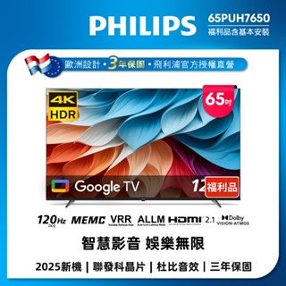 【美式賣場特價品】Philips 飛利浦 65型 4K Google TV 智慧顯示器 65PUH7650(含基本安裝)