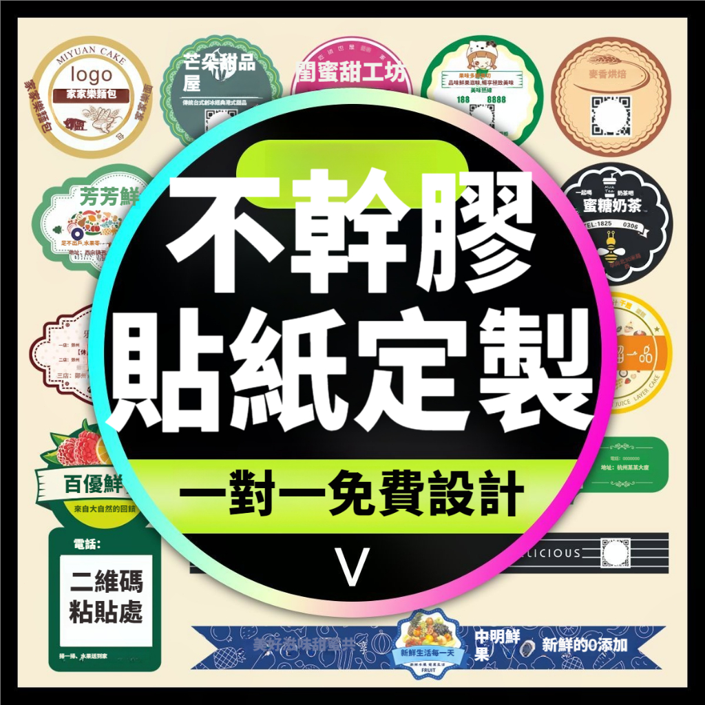 不乾膠貼紙定製 客製化貼紙貼紙訂製 logo奶茶標籤貼紙訂製 透明pvc封口貼印刷訂製 禮盒包裝貼紙訂製 異型貼紙訂製