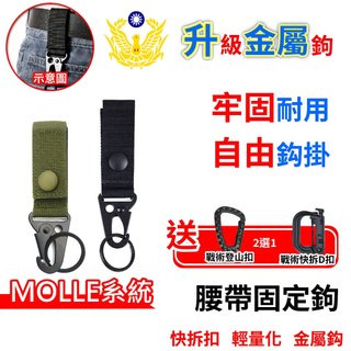 心機X無線 腰帶固定鉤 腰帶固定 戰術腰帶 金屬 背包固定釦環 MOLLE系統 尼龍按扣 鑰匙圈 止滑環 S腰帶固定