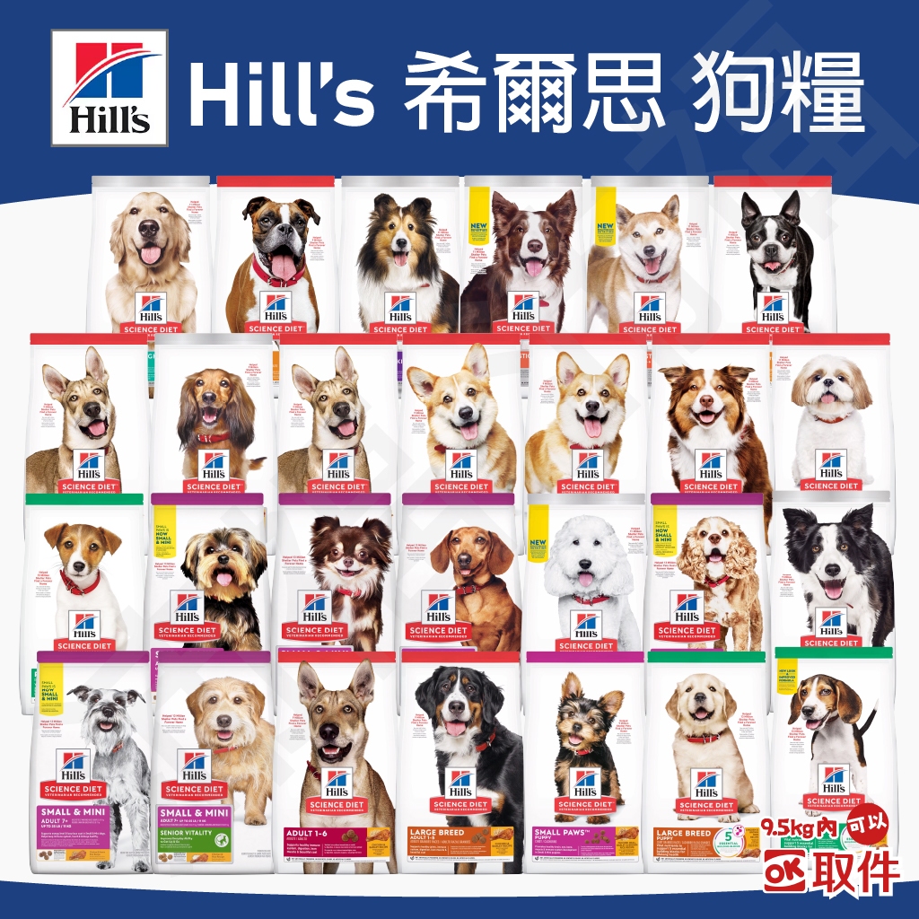 [沛福愛調皮] Hill's 希爾思 狗飼料 幼犬飼料 成犬飼料 熟齡犬飼料 完美消化 敏感胃腸與皮膚 完美體重