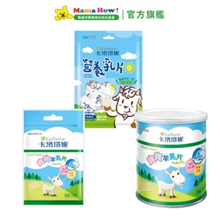 【卡洛塔妮】寶寶羊乳片-原味 (24錠/優格口味30錠/100錠) 媽媽好婦幼用品連鎖