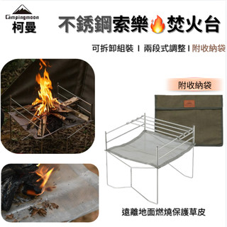 柯曼 不鏽鋼索樂焚火台 SOLO-202不鏽鋼 焚火架 超輕量 燒烤架 campingmoon 露營