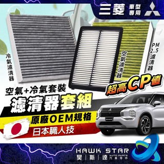 三菱車系 濾芯套組 菱帥 冷氣濾清器 + 空氣濾清器 FORTIS OUTLANDER ZINGER COLT 日蝕