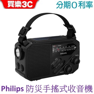 PHILIPS TAR1609 防災手搖式收音機【現貨】 緊急照明 緊急電源 手搖充電 太陽能充電
