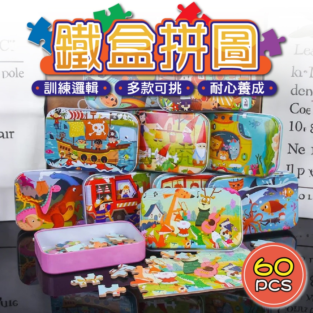 ✨益智訓練✨60片鐵盒拼圖 兒童益智玩具 鐵盒拼圖 早教玩具 鐵盒裝60片 卡通拼圖 拼圖 木製拼圖 幼稚園禮物  雙片