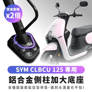 Xilla SYM CLBCU 125 鋁合金側柱加大底座 增厚底座 各種爛路好停靠 絕不卡水溝孔 穩固防倒車 改裝