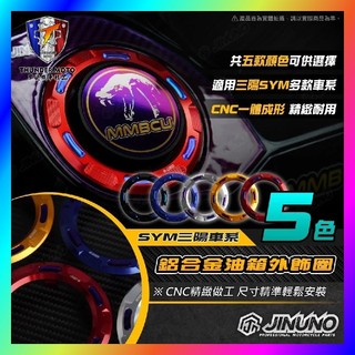 【單德機車】桀諾 SYM 鋁合金油箱外飾圈 MMBCU DRG JETSL 油箱蓋 油箱環 CNC SL改裝 曼巴改裝