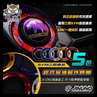 二輪山豬🐗桀諾 SYM 鋁合金油箱外飾圈 MMBCU DRG JETSL 油箱蓋 油箱環 CNC SL改裝 曼巴改裝