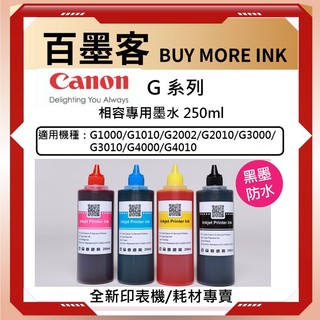 CANON高品質副廠相容墨水 G系列專用墨水 250cc/瓶 G1010 G2010 G3000 G3010 G4010