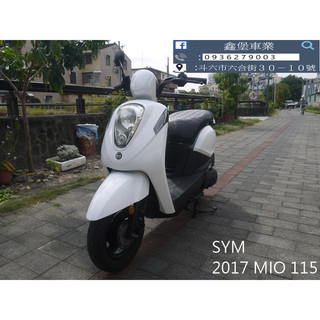 【 SeanBou鑫堡車業 】二手 中古機車 2017 SYM MIO 115 里程 8210 毫無待修 保固半年