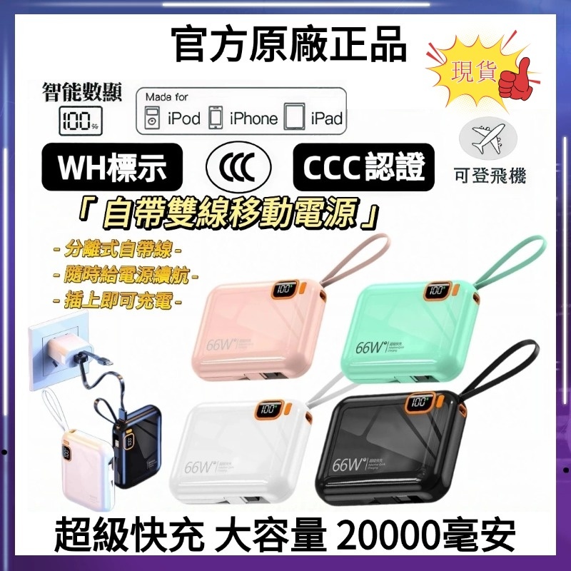 隔日達3C認證+WH標識 大容量20000mAh 自帶線行充 充電寶 PD雙向超級快充 攜帶登機行動電源 移動充行充电源