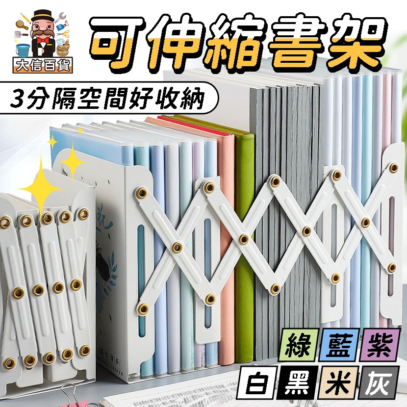 隔日到🔥可伸縮創意書檔 書架 筆筒 書擋 書夾 書立 折疊書架 看書架 桌上 桌上收納 無印 簡約 夾書器 桌面收納