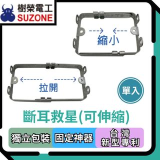 🔥現貨/多件享優惠【樹榮電工SUZONE】斷耳救星/可伸縮/斷耳固定柱/牆壁插座/插座固定/斷耳神器/插座修復/斷耳固定