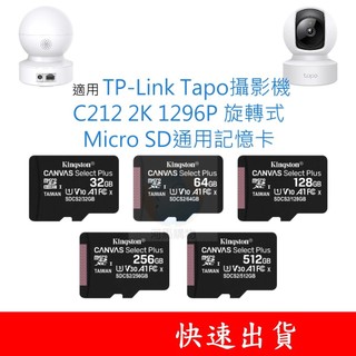 適用TP-Link Tapo攝影機 C212 MicroSD通用記憶卡 32G 64G 128G U1 U3 C10