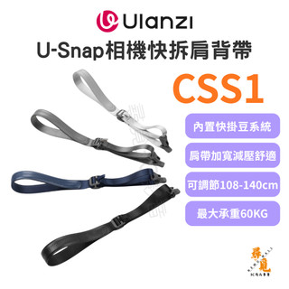 【Ulanzi 優籃子】CSS1 U-Snap相機快拆肩背帶﻿ 快速拆裝 減壓肩帶 60kg承重 可調節長度
