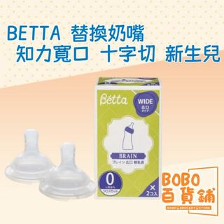 日本BETTA 替換奶嘴 知力寬口十字切新生兒2件套 BETTA 奶嘴 寬口奶嘴 新生兒