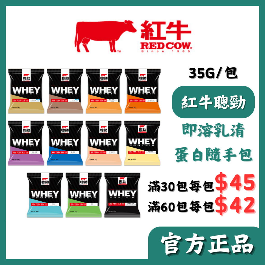 紅牛聰勁即溶乳清蛋白 隨手包 35g/包 高蛋白 蛋白粉 單包 BCAA🔺實體店面設立🔻開立統一發票🔺安心有保障