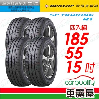 【DUNLOP 登祿普】 SPR1-185/55/15吋 省油耐磨輪胎 四入組 送安裝(車麗屋)