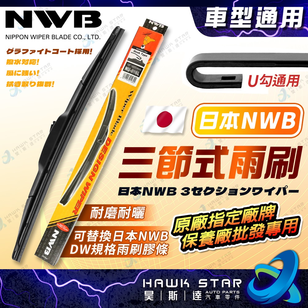 ˋˋ 昊斯達 ˊˊ 總代理 日本NWB 三節式 軟骨 雨刷片 (可換雨刷膠條) 三節式軟骨 雨刷 原廠指定 勾式 三節式