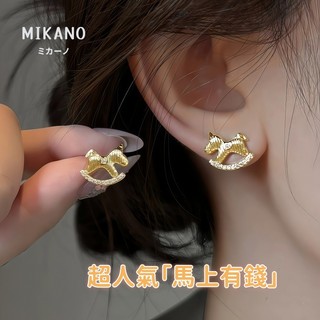 【MIKANO 米卡諾】馬上有錢 金色搖搖木馬耳釘｜925銀針｜18K真金厚鍍｜小資女人氣款 輕巧可愛 日常搭配不突兀