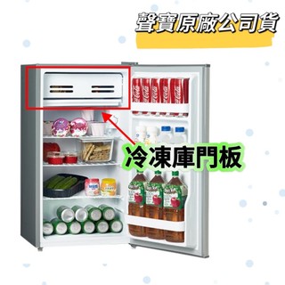 【原廠】聲寶冰箱冷凍庫門板 SR-N10 SR-A10 SR-B10 SR-N07 SR-C10 SR-B07冰箱材料