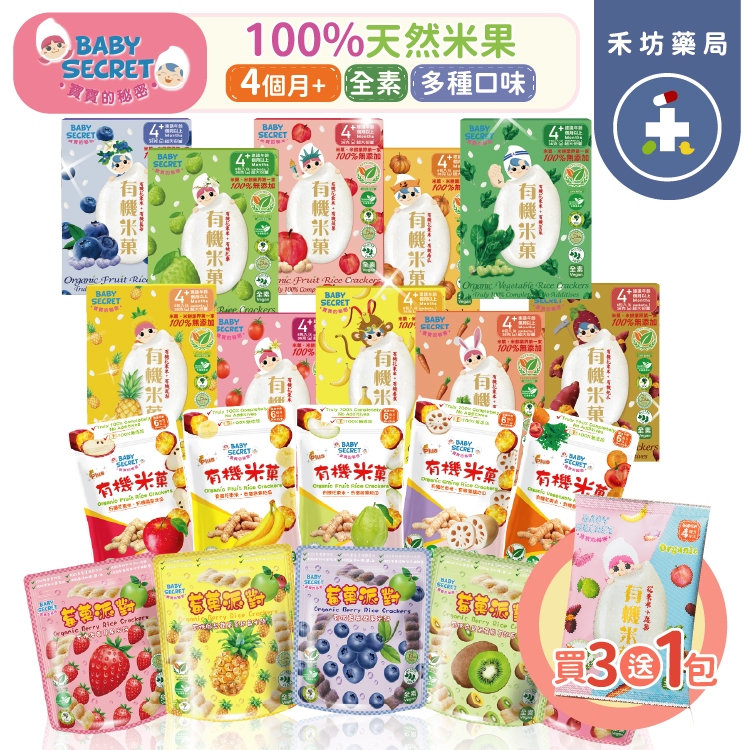 禾坊藥局💖買3送1 牧菓 BABY SECRET 有機米菓條 米餅 寶寶有機泡芙米菓 嬰兒米餅  米果 寶寶的秘密