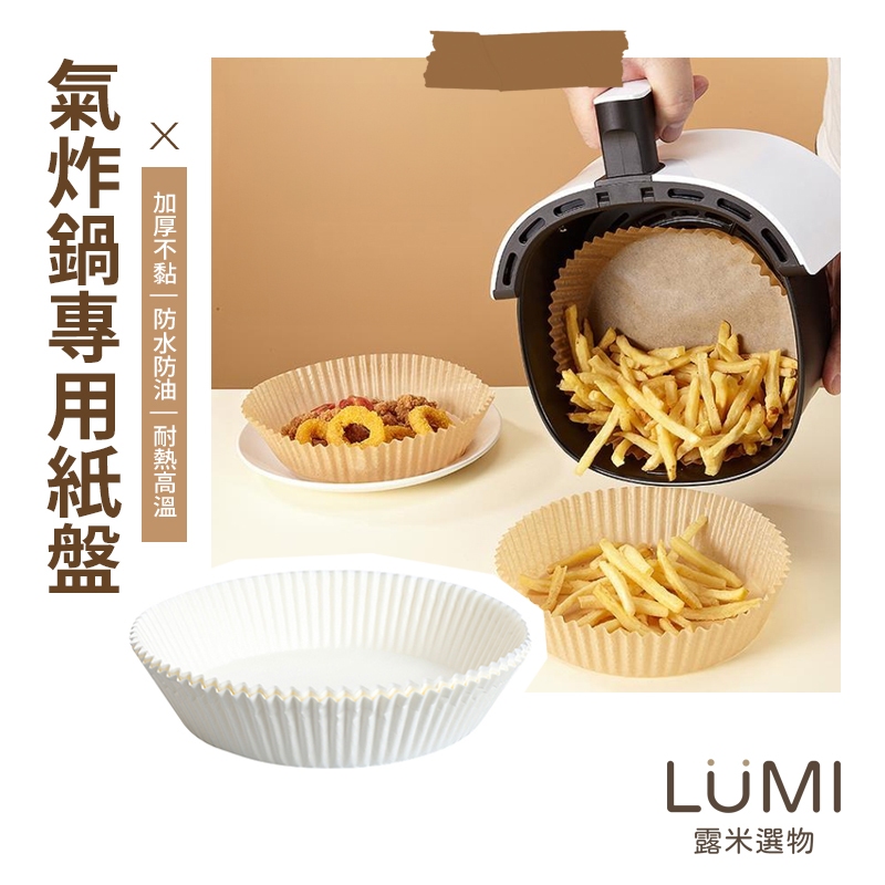 ☀️LUMI露米選物 氣炸鍋烘焙紙☀️烘焙紙盤 硅油紙盤 氣炸鍋專用紙 烘焙紙 隔油紙 食品調理紙 氣炸鍋烘培紙 料理紙