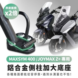 Gozilla 鋁合金 側柱 加大底座 增厚底座 MAXSYM maxsym400 JOYMAX Z+ 不卡水溝孔