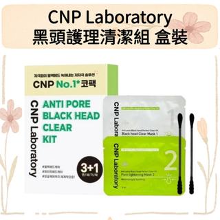 【HARUNI美妝】CNP Laboratory｜希恩派 鼻貼 鼻膜 毛孔黑頭清潔組 去黑頭 韓國 鼻頭清潔 毛孔 保養