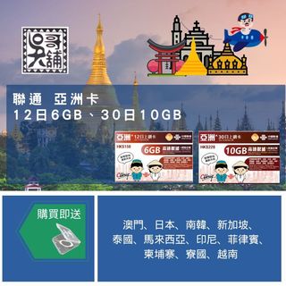 聯通 亞洲 多國卡 ~澳門、日本、韓國、菲律賓 多國共用