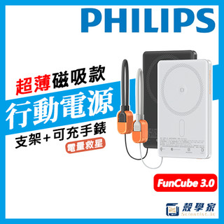 PHILIPS 飛利浦 行動電源 超薄 三合一 磁吸 DLP2561Q 行充 FunCube 3.0 放心充 可充手錶