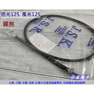保羅機車 山葉 迅光125. 風光125. 碟煞 副廠 碼表線.速度線