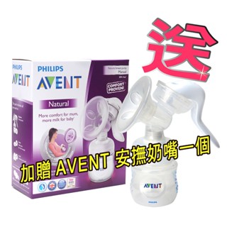 玟玟 AVENT 新安怡輕乳感PP手動吸乳器SCF330/20(英國製)AVENT 安撫奶嘴一個，符合人體工學設計