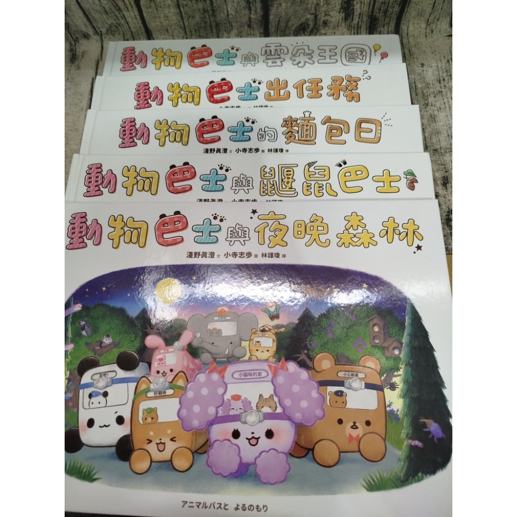 💛采實文化💛動物巴士的麵包日/ 動物巴士出任務 / 動物巴士的鼴鼠巴士/動物巴士與雲朵王國/動物巴士與夜晚森林