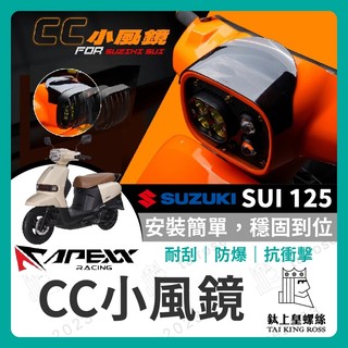 【鈦上皇】台鈴 SUZUKI SUI 125 APEXX CC小風鏡 APEXX風鏡 SUI改裝 SUI風鏡 小鴨改裝