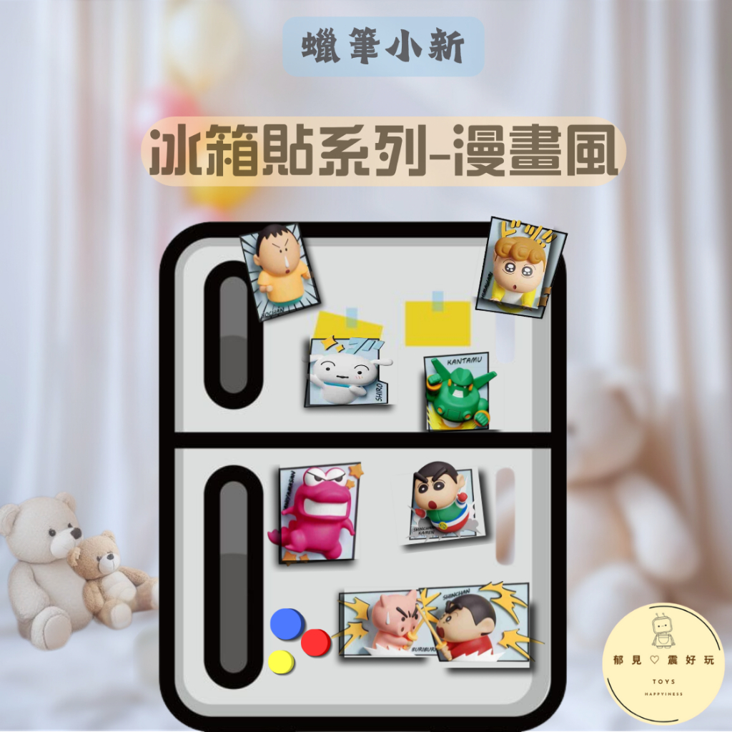 【蠟筆小新】  正版授權 漫畫系列 盲盒 冰箱貼 小新 小白 小葵 阿呆 動感超人 肥豬豬 立體磁吸