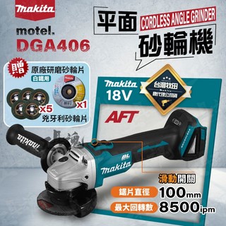 【工具魂】牧田 18V DGA406 平面砂輪機 鋰電無刷 砂輪機 磨切機 角磨機 TS認證 8500轉 牧田 公司貨