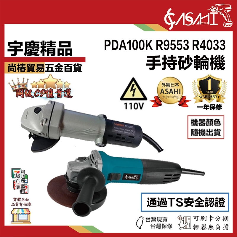 宇慶ASAHI 附發票｜手持砂輪機、角磨機｜TS驗證合格標章 PDA100K R9553 R4033 切斷機 插電砂輪機