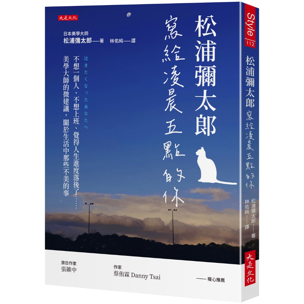 松浦彌太郎寫給凌晨五點的你： 不想一個人、不想上班、覺得人生進度落後了……美學大師的微建議，關於生活中那些不美的事-大是【理財專門店】